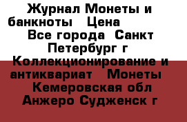 Журнал Монеты и банкноты › Цена ­ 25 000 - Все города, Санкт-Петербург г. Коллекционирование и антиквариат » Монеты   . Кемеровская обл.,Анжеро-Судженск г.